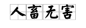 “人畜无害”怎么读？