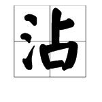 “沾”字能组成哪些词？