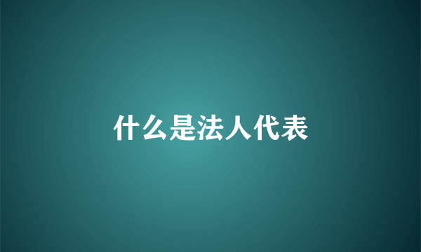 什么是法人代表