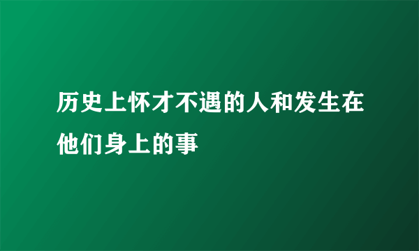 历史上怀才不遇的人和发生在他们身上的事