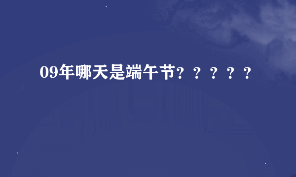 09年哪天是端午节？？？？？