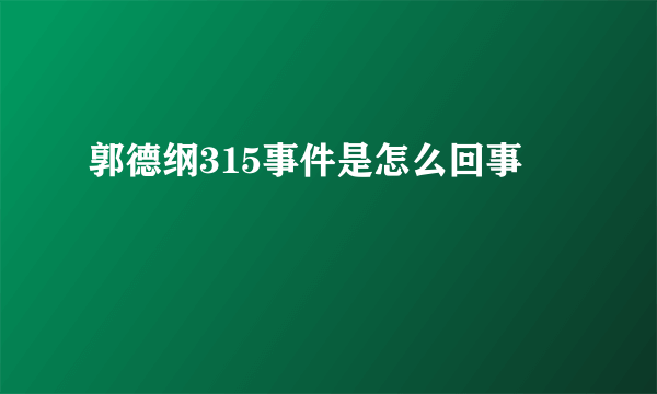 郭德纲315事件是怎么回事