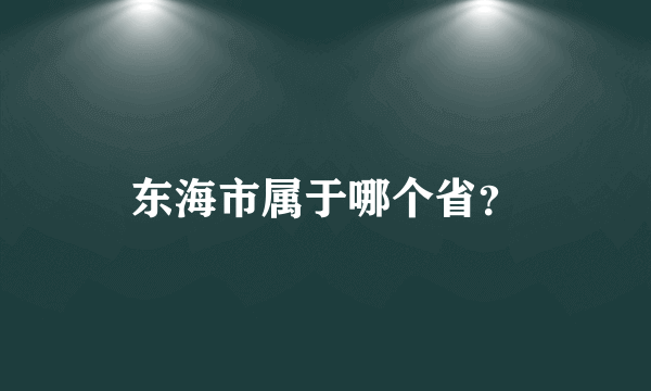 东海市属于哪个省？