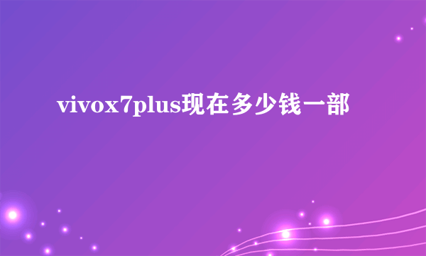 vivox7plus现在多少钱一部