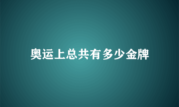 奥运上总共有多少金牌