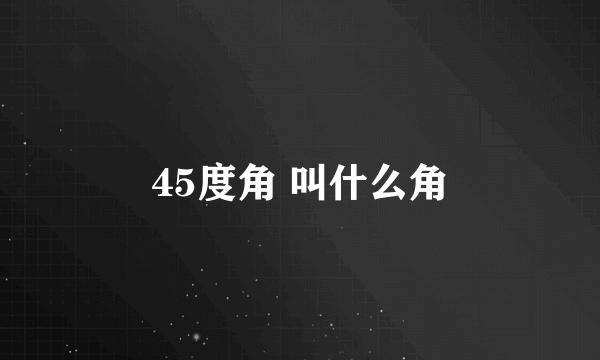 45度角 叫什么角