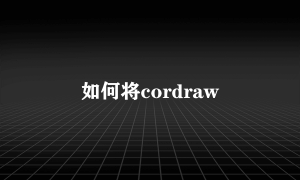 如何将cordraw