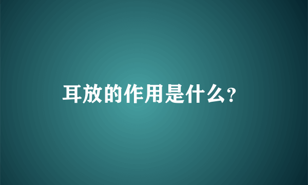 耳放的作用是什么？