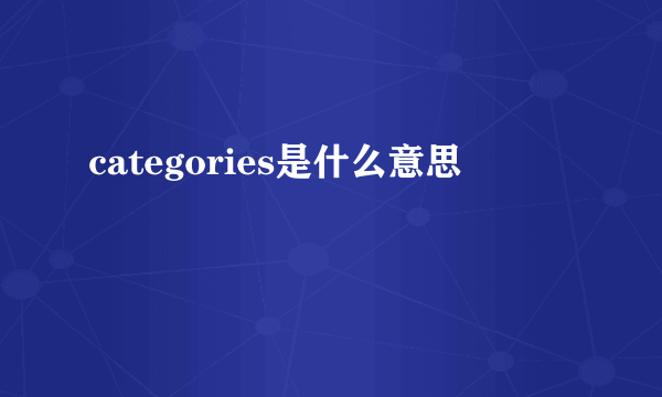 categories是什么意思