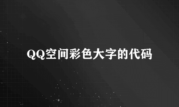 QQ空间彩色大字的代码