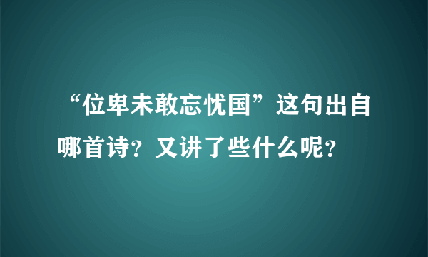 “位卑未敢忘忧国”这句出自哪首诗？又讲了些什么呢？