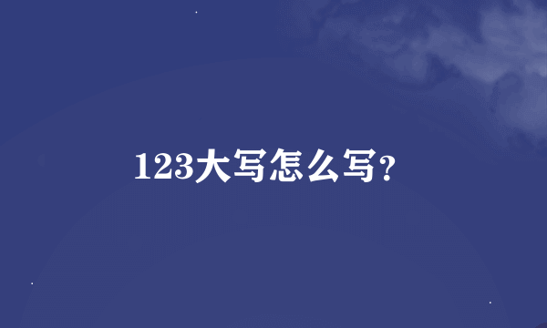 123大写怎么写？