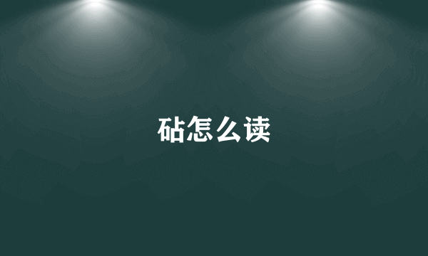 砧怎么读