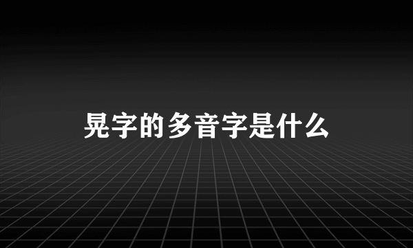 晃字的多音字是什么