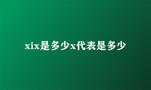 xix是多少x代表是多少