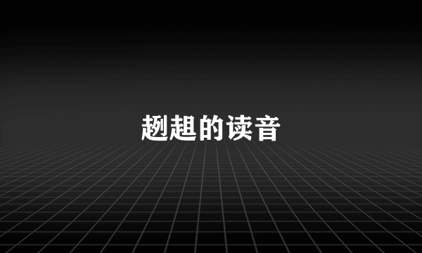 趔趄的读音