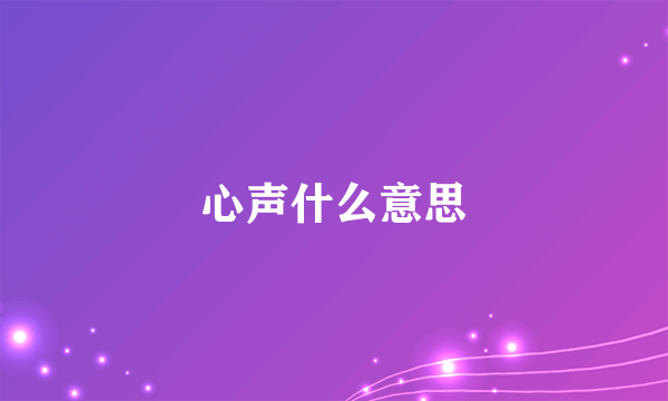 心声什么意思