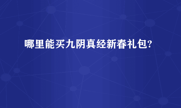 哪里能买九阴真经新春礼包?