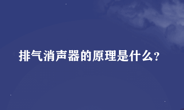 排气消声器的原理是什么？