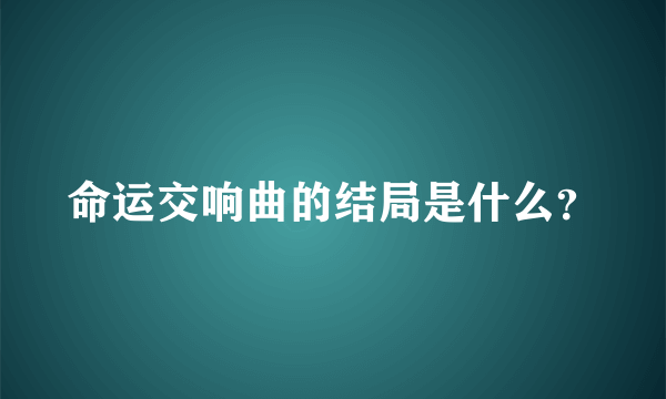 命运交响曲的结局是什么？