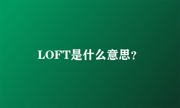 LOFT是什么意思？