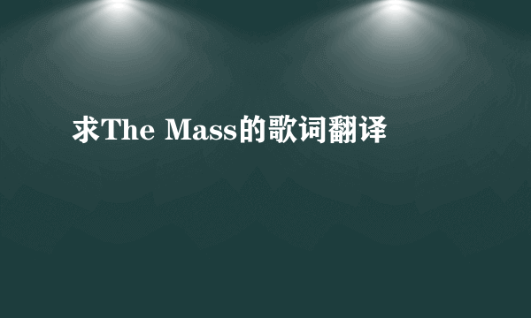 求The Mass的歌词翻译