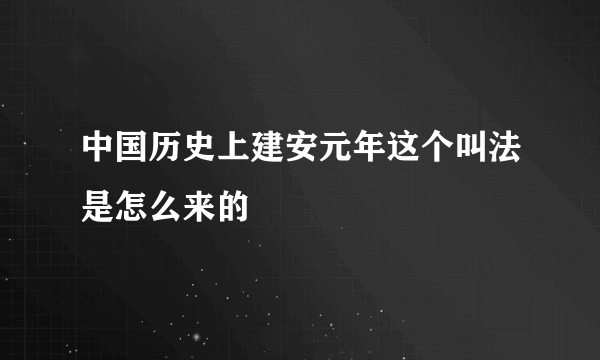 中国历史上建安元年这个叫法是怎么来的