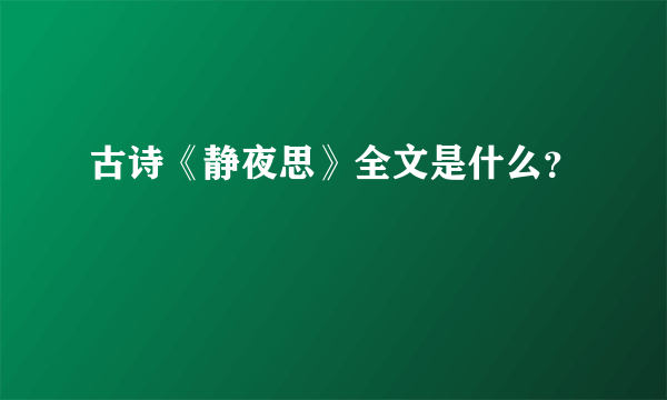 古诗《静夜思》全文是什么？