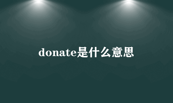 donate是什么意思