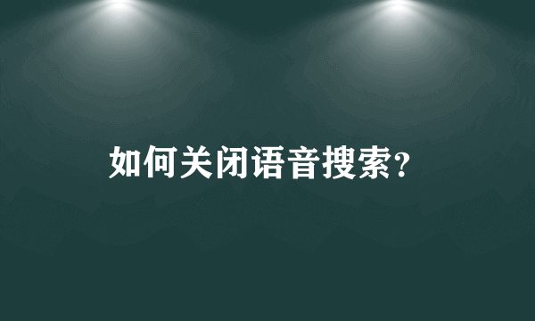 如何关闭语音搜索？