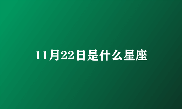 11月22日是什么星座