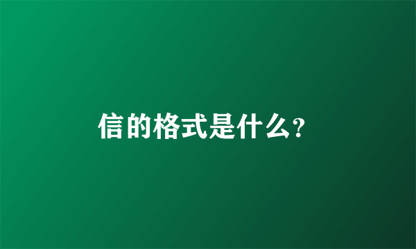 信的格式是什么？