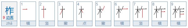 柞树的读音是什么？