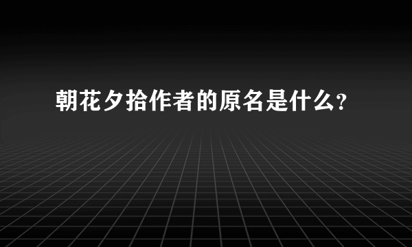 朝花夕拾作者的原名是什么？