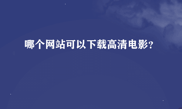 哪个网站可以下载高清电影？