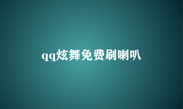 qq炫舞免费刷喇叭