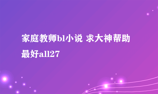 家庭教师bl小说 求大神帮助 最好all27