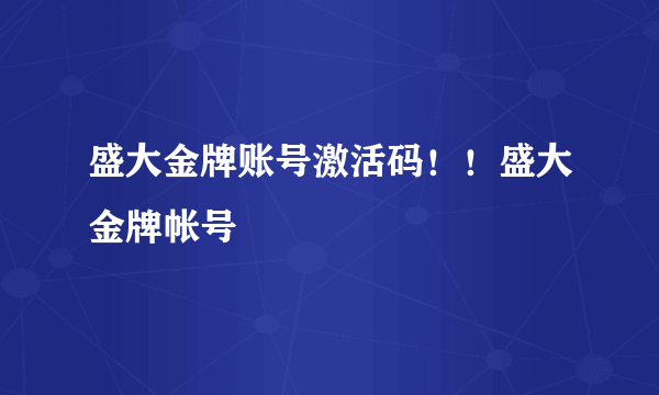 盛大金牌账号激活码！！盛大金牌帐号