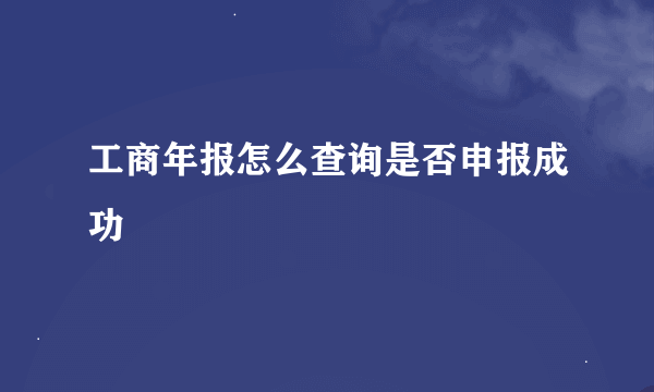 工商年报怎么查询是否申报成功