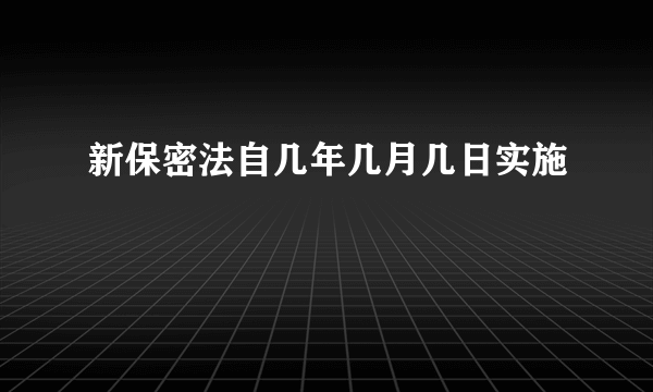 新保密法自几年几月几日实施