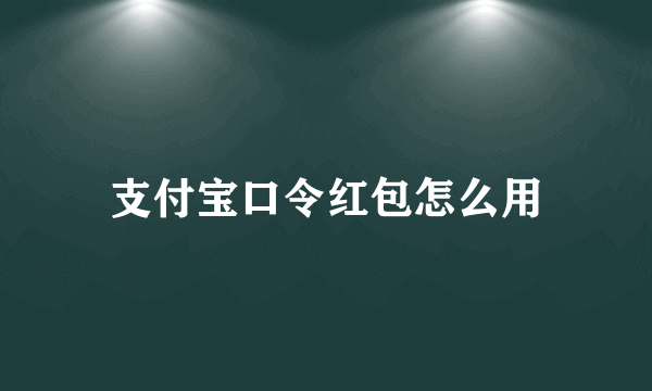 支付宝口令红包怎么用