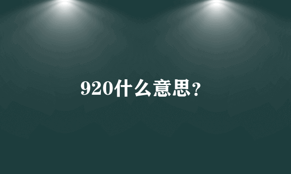 920什么意思？