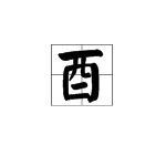 “酉”字怎么读？