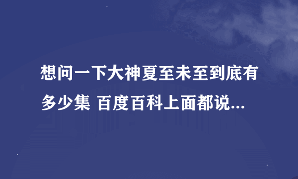 想问一下大神夏至未至到底有多少集 百度百科上面都说一共46集可是今天更新的46集不是大结局