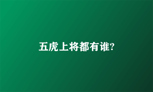 五虎上将都有谁?