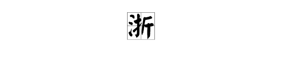 “浙”字有哪些多音字组词？