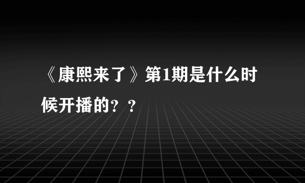 《康熙来了》第1期是什么时候开播的？？