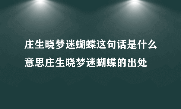 庄生晓梦迷蝴蝶这句话是什么意思庄生晓梦迷蝴蝶的出处