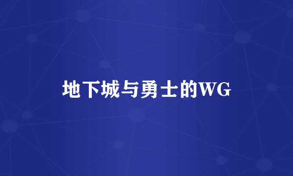 地下城与勇士的WG