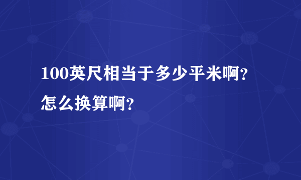 100英尺相当于多少平米啊？怎么换算啊？